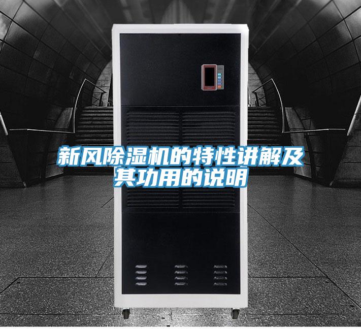 新风免费看操逼软件的特性讲解及其功用的说明