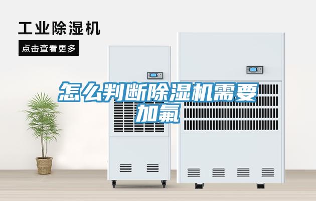 怎么判断免费看操逼软件需要加氟