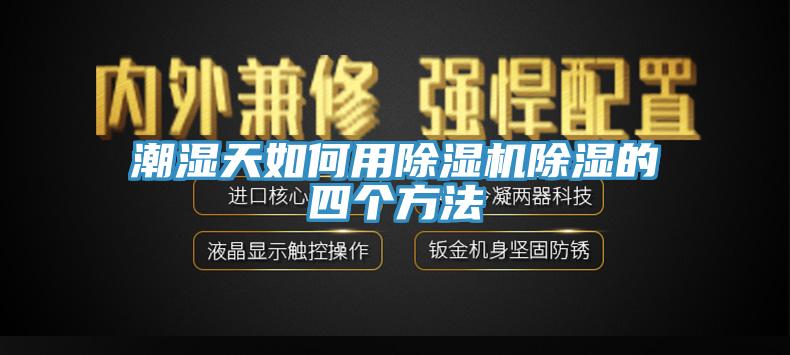 潮湿天如何用免费看操逼软件除湿的四个方法
