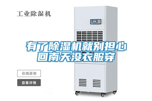 有了免费看操逼软件就别担心回南天没衣服穿