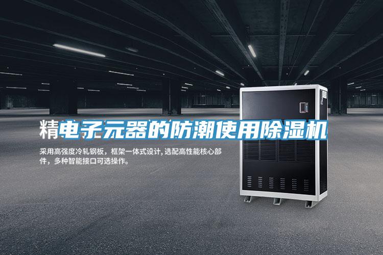 电子元器的防潮使用免费看操逼软件