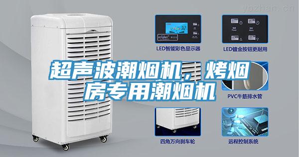 超声波潮烟机，烤烟房专用潮烟机
