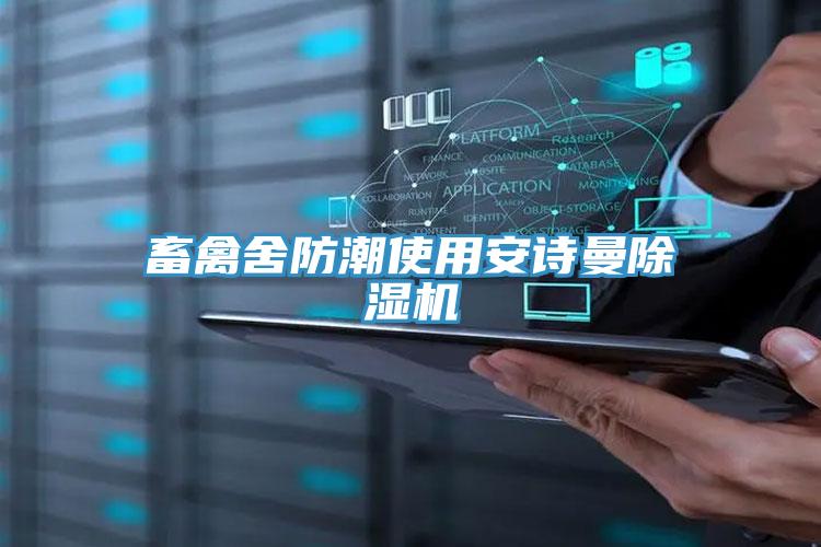 畜禽舍防潮使用操逼视频软件下载免费看操逼软件