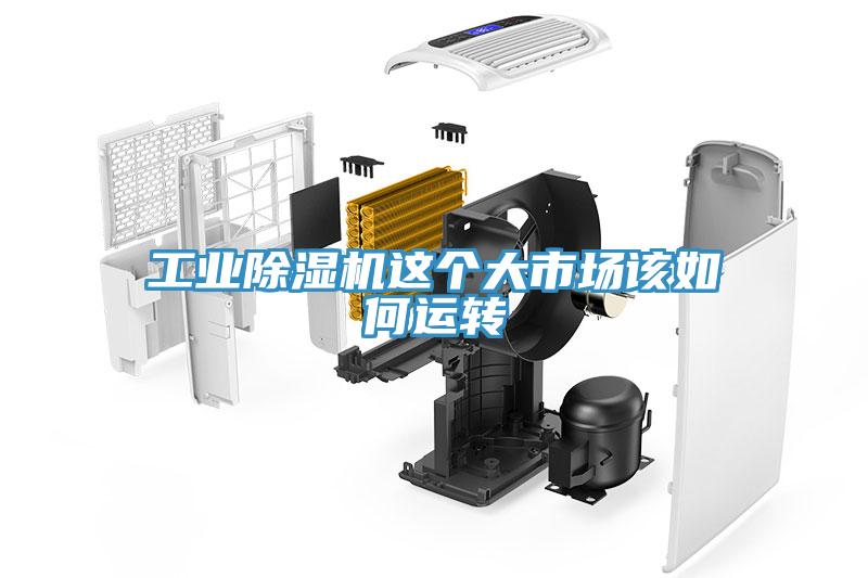 工业免费看操逼软件这个大市场该如何运转