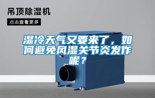 湿冷天气又要来了，如何避免风湿关节炎发作呢？