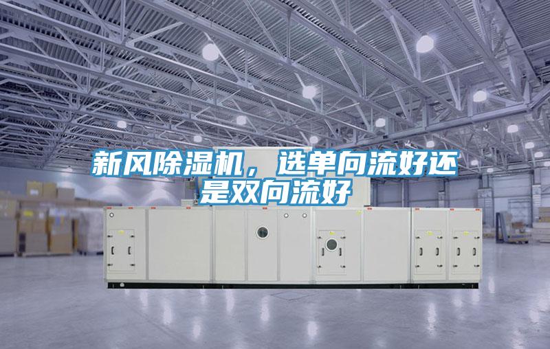 新风免费看操逼软件，选单向流好还是双向流好
