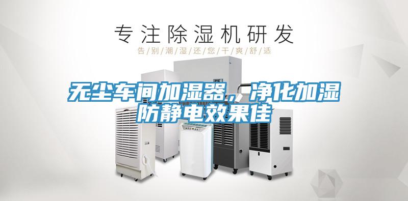 无尘车间加湿器，净化加湿防静电效果佳