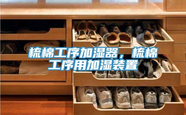 梳棉工序加湿器，梳棉工序用加湿装置