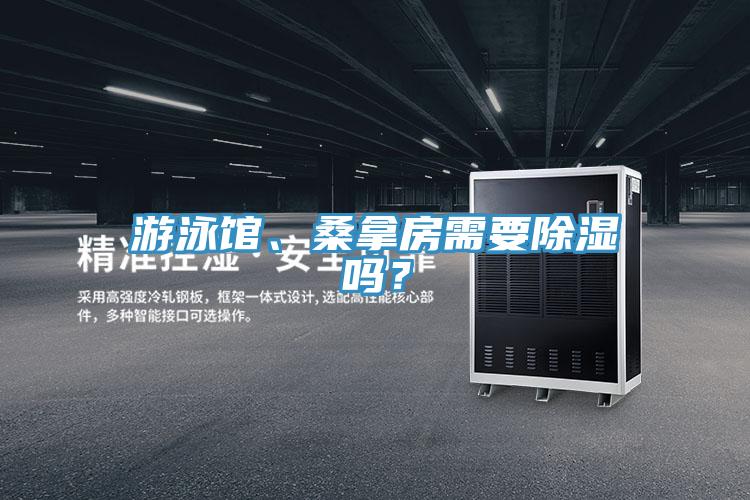 游泳馆、桑拿房需要除湿吗？
