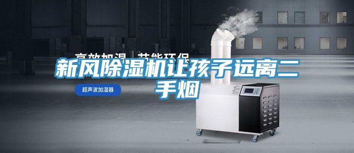 新风免费看操逼软件让孩子远离二手烟