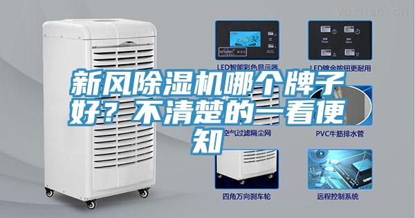 新风免费看操逼软件哪个牌子好？不清楚的一看便知