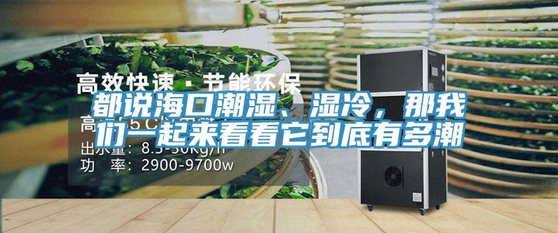 都说海口潮湿、湿冷，那操逼视频软件下载一起来看看它到底有多潮