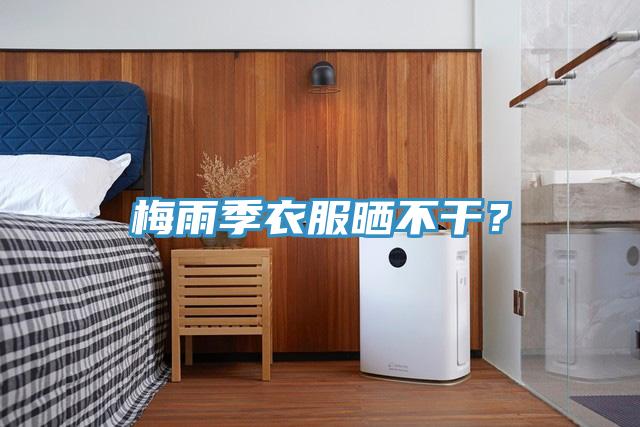 梅雨季衣服晒不干？