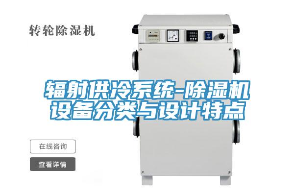 辐射供冷系统-免费看操逼软件设备分类与设计特点