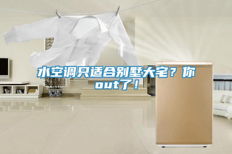 水空调只适合别墅大宅？你out了！