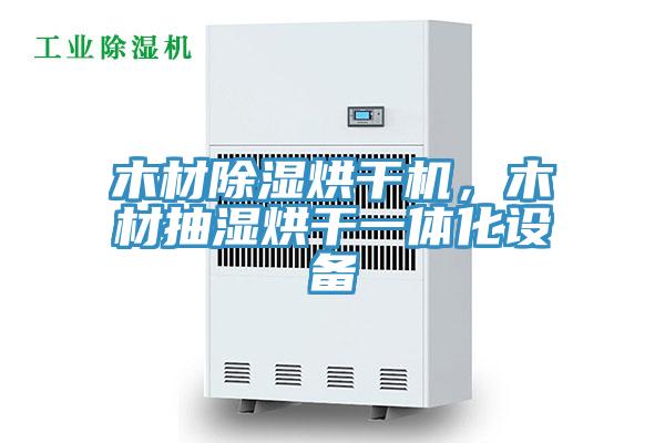 木材除湿烘干机，木材抽湿烘干一体化设备