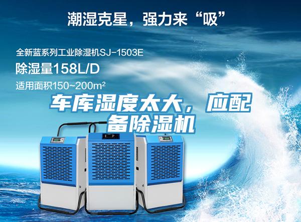 车库湿度太大，应配备免费看操逼软件