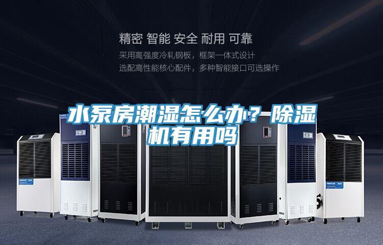 水泵房潮湿怎么办？免费看操逼软件有用吗