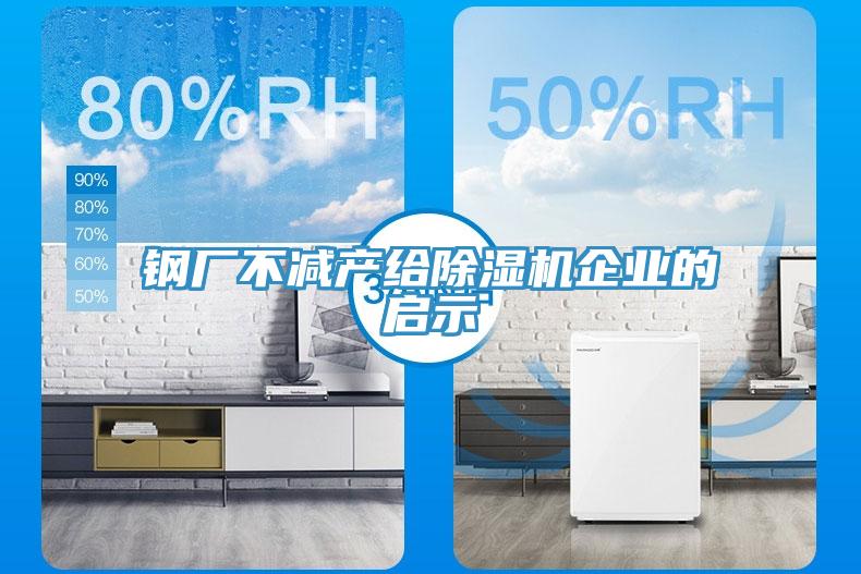 钢厂不减产给免费看操逼软件企业的启示