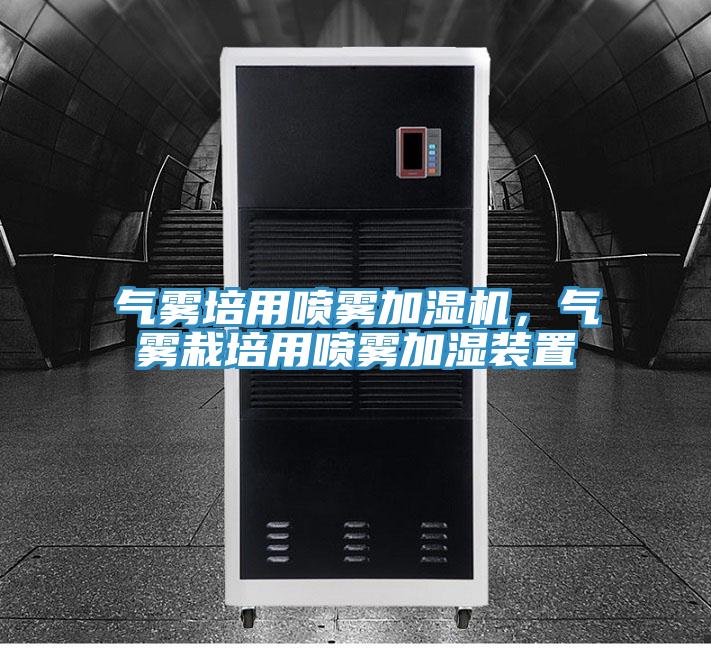 气雾培用喷雾加湿机，气雾栽培用喷雾加湿装置