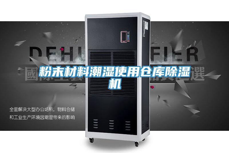 粉末材料潮湿使用仓库免费看操逼软件