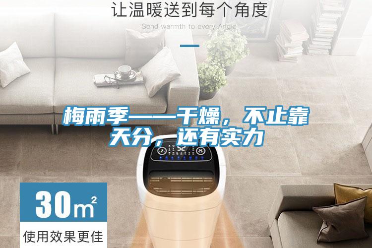 梅雨季——干燥，不止靠天分，还有实力
