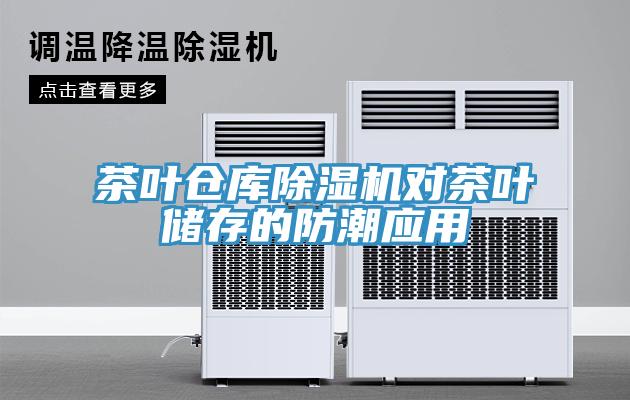 茶叶仓库免费看操逼软件对茶叶储存的防潮应用
