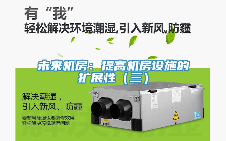未来机房：提高机房设施的扩展性（三）
