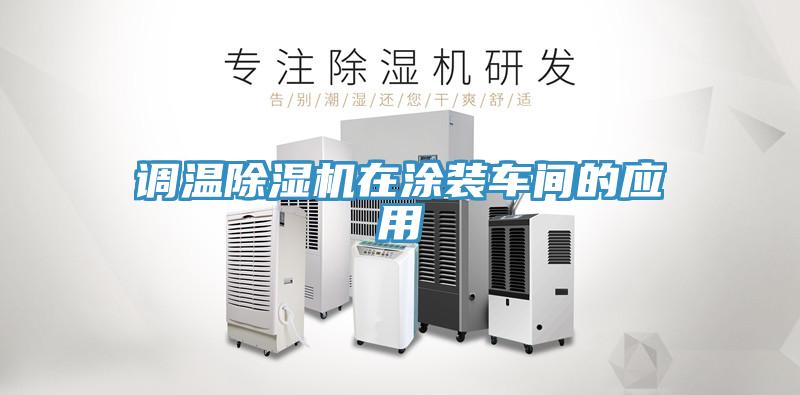 调温免费看操逼软件在涂装车间的应用