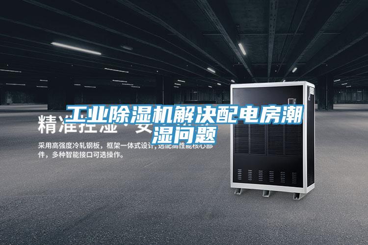 工业免费看操逼软件解决配电房潮湿问题