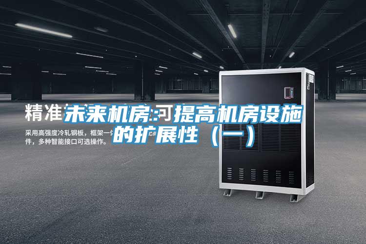 未来机房：提高机房设施的扩展性（一）