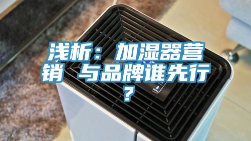 浅析：加湿器营销 与品牌谁先行？
