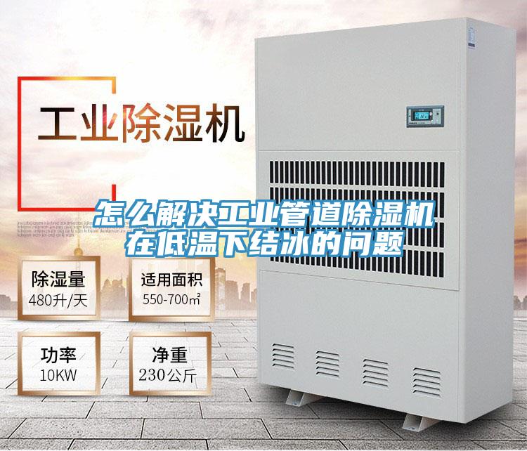怎么解决工业管道免费看操逼软件在低温下结冰的问题