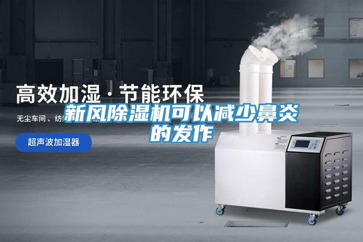 新风免费看操逼软件可以减少鼻炎的发作
