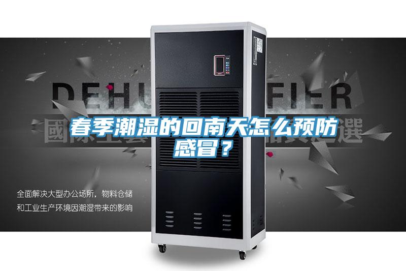 春季潮湿的回南天怎么预防感冒？