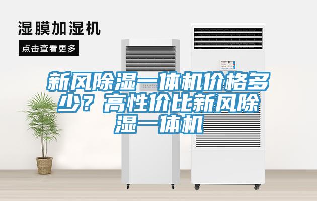 新风除湿一体机价格多少？高性价比新风除湿一体机