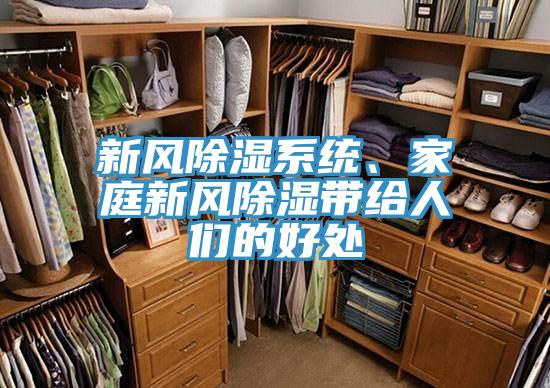 新风除湿系统、家庭新风除湿带给人们的好处