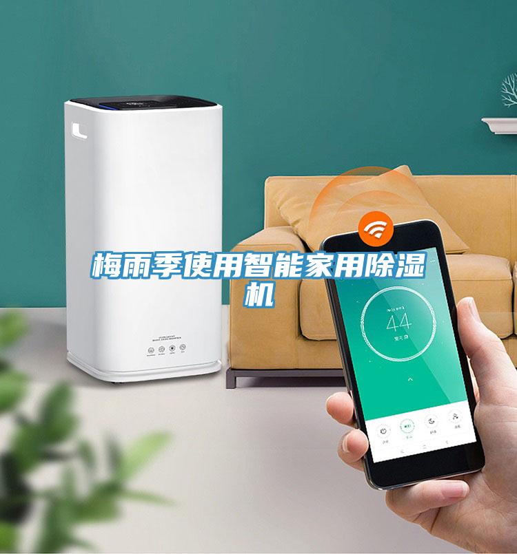 梅雨季使用智能家用免费看操逼软件