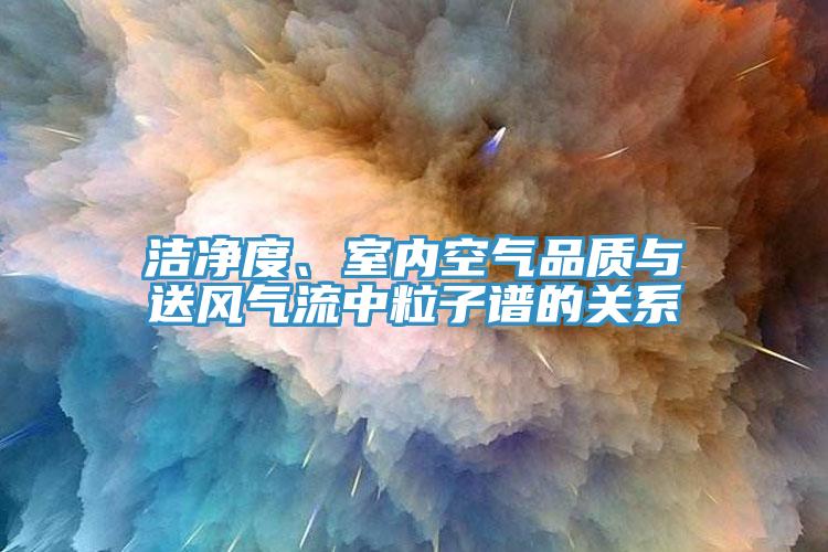 洁净度、室内空气品质与送风气流中粒子谱的关系