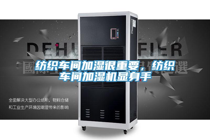 纺织车间加湿很重要，纺织车间加湿机显身手