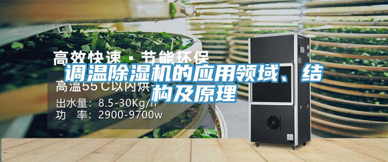 调温免费看操逼软件的应用领域、结构及原理