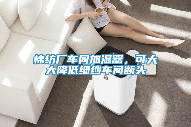 棉纺厂车间加湿器，可大大降低细纱车间断头