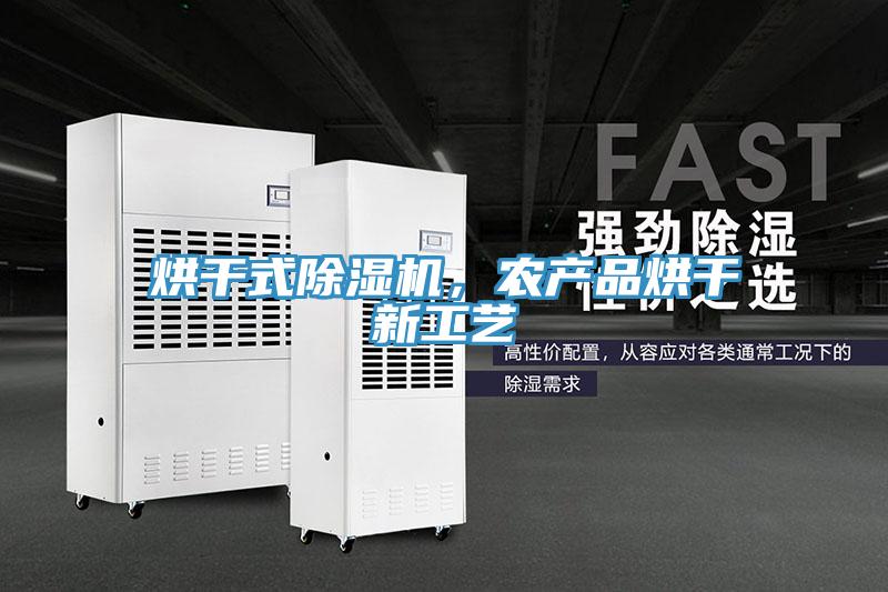 烘干式免费看操逼软件，农产品烘干新工艺