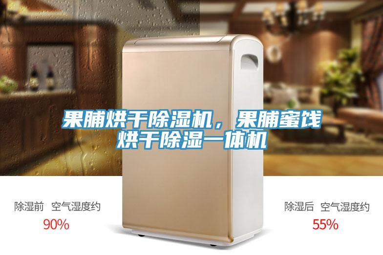 果脯烘干免费看操逼软件，果脯蜜饯烘干除湿一体机