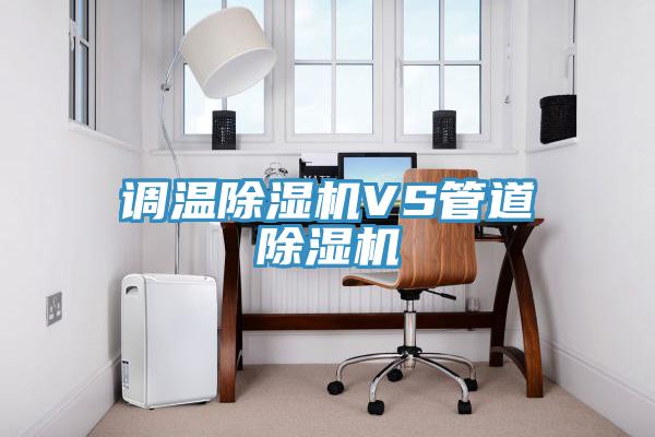 调温免费看操逼软件VS管道免费看操逼软件