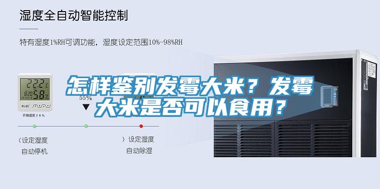 怎样鉴别发霉大米？发霉大米是否可以食用？
