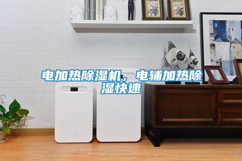 电加热免费看操逼软件，电辅加热除湿快速