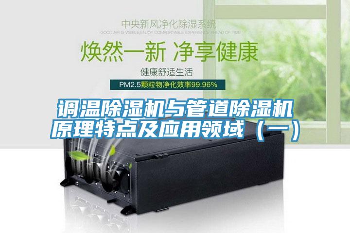 调温免费看操逼软件与管道免费看操逼软件原理特点及应用领域（一）