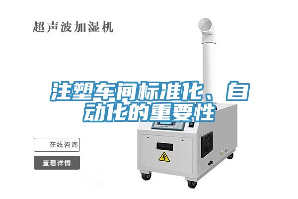 注塑车间标准化、自动化的重要性