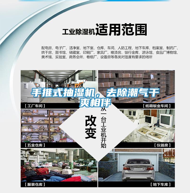 手推式抽湿机，去除潮气干爽相伴